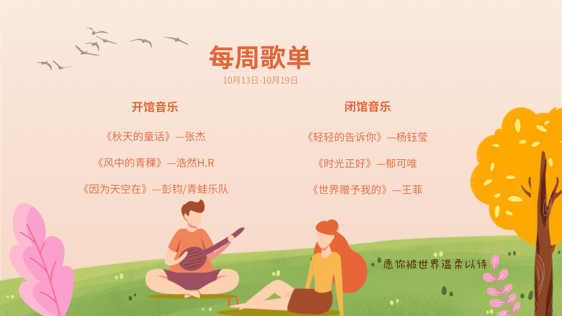 每 周 歌 单