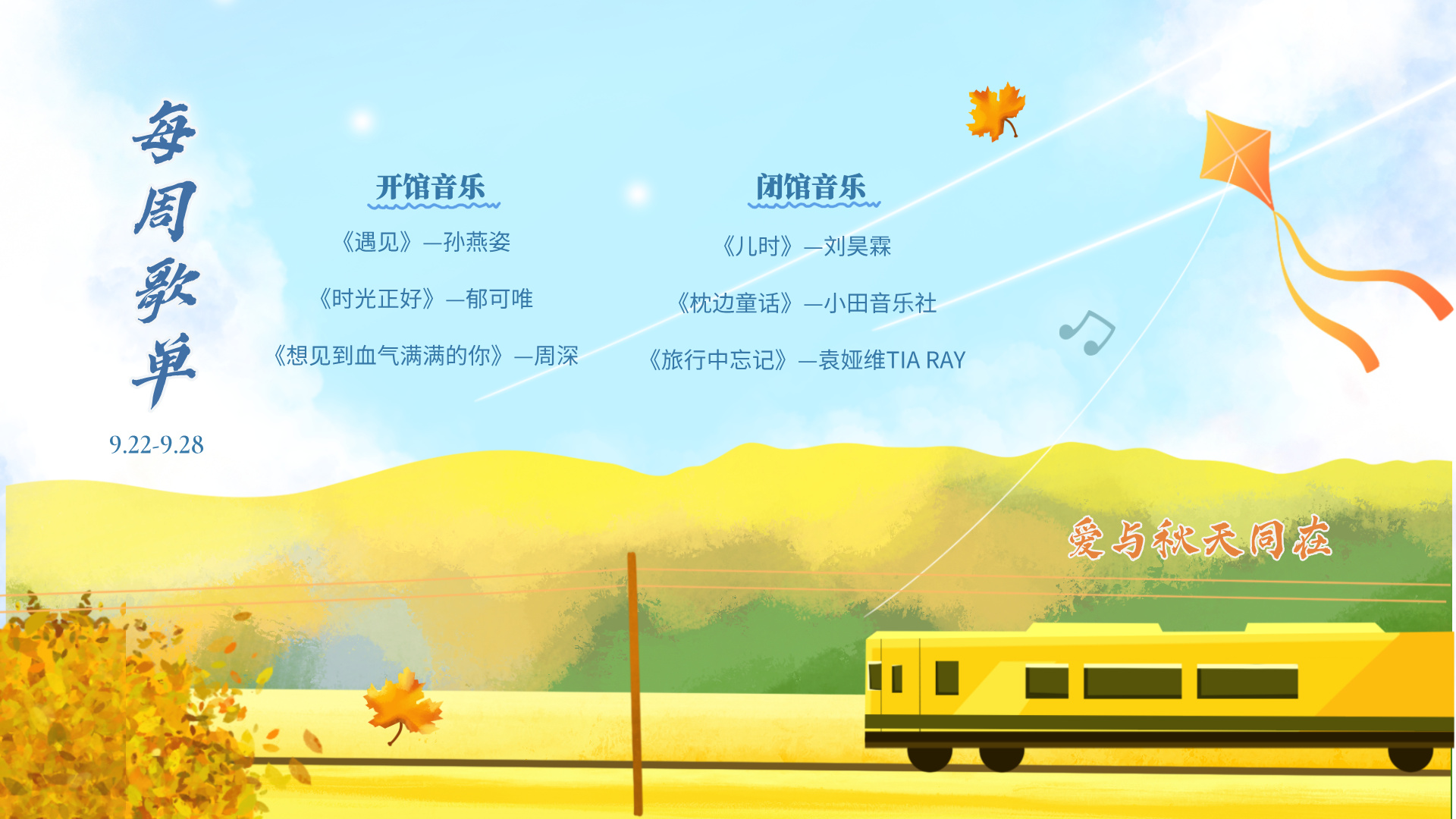每 周 歌 单