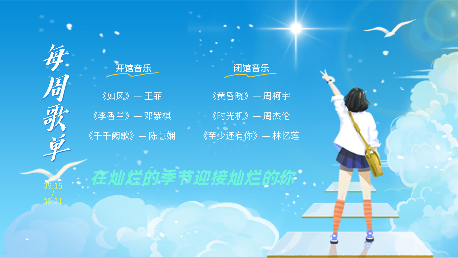 每 周 歌 单