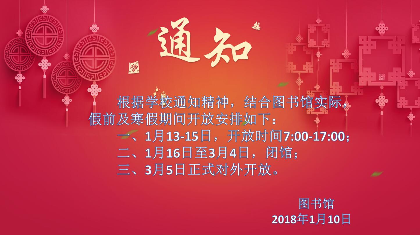2018寒假开放通知.jpg