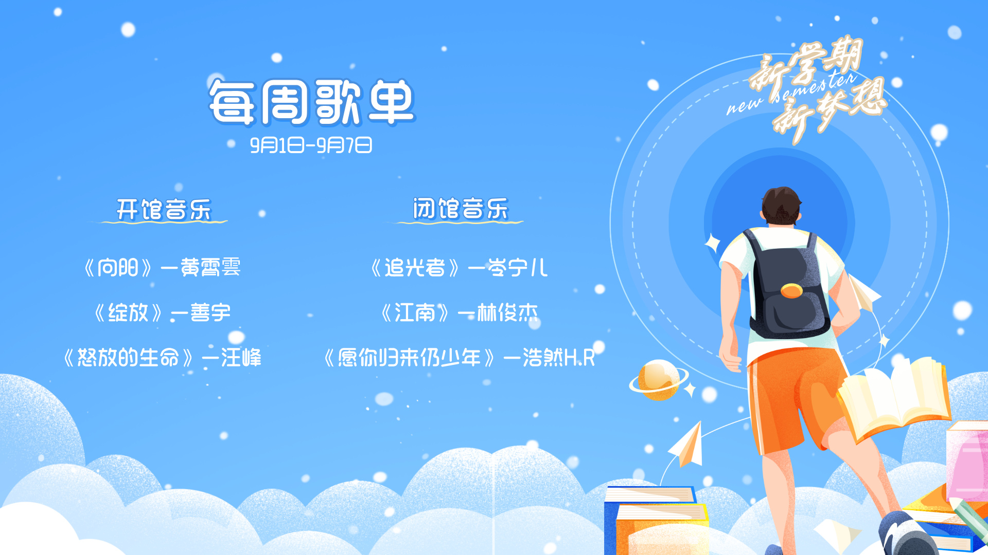 每 周 歌 单