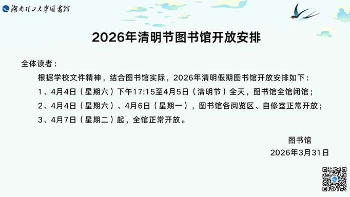 2026年清明节图书馆　　　　　开放安排