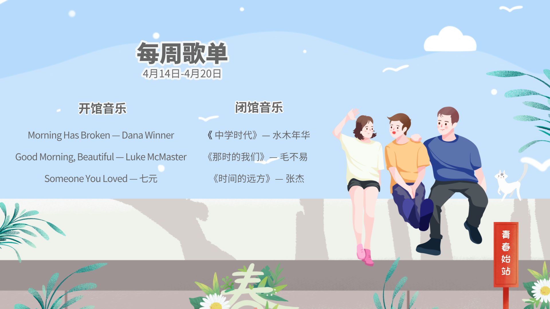 每 周 歌 单