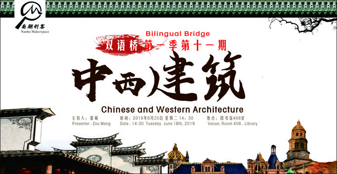 双语桥第一季第十一期：中西建筑 