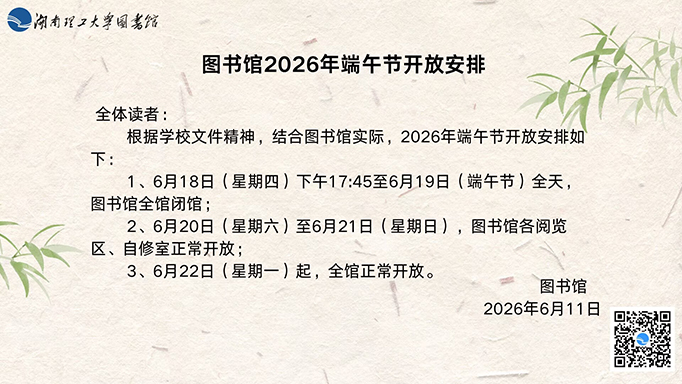 图书馆2026年端午节开放安排