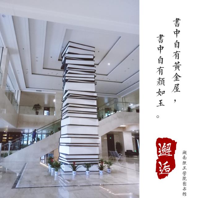 馆舍风貌-湖南理工学院图书馆