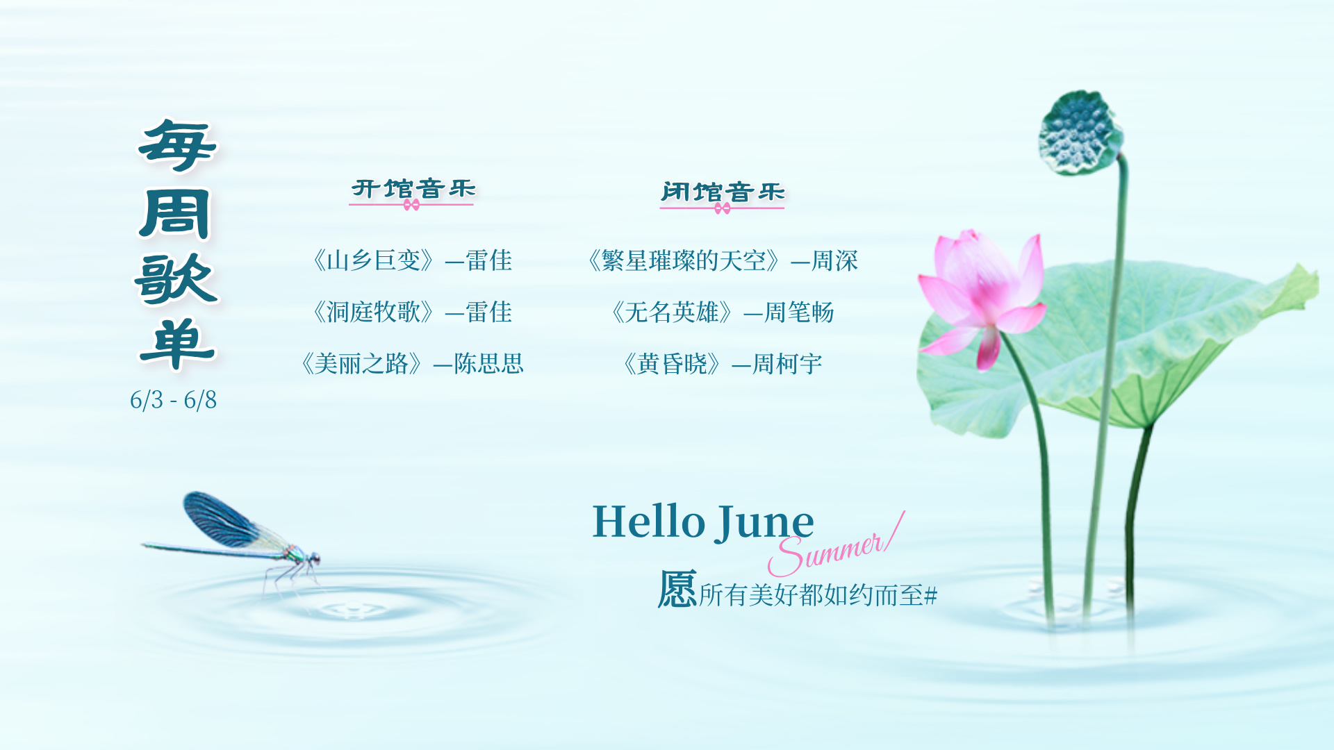 每 周 歌 单