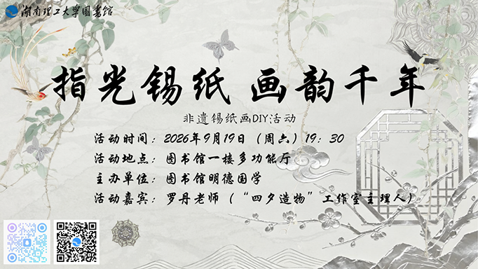 指光锡纸　画韵千年