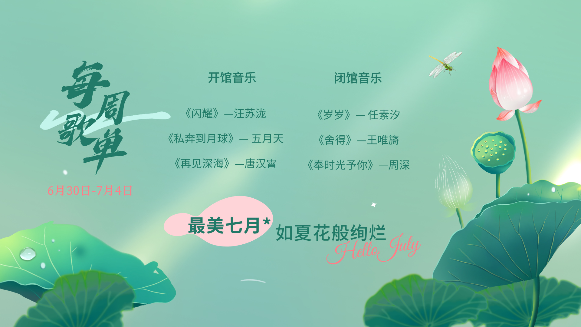 每 周 歌 单