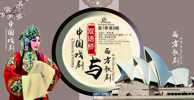 双语桥第一季第九期：中国戏剧与西方歌剧 
