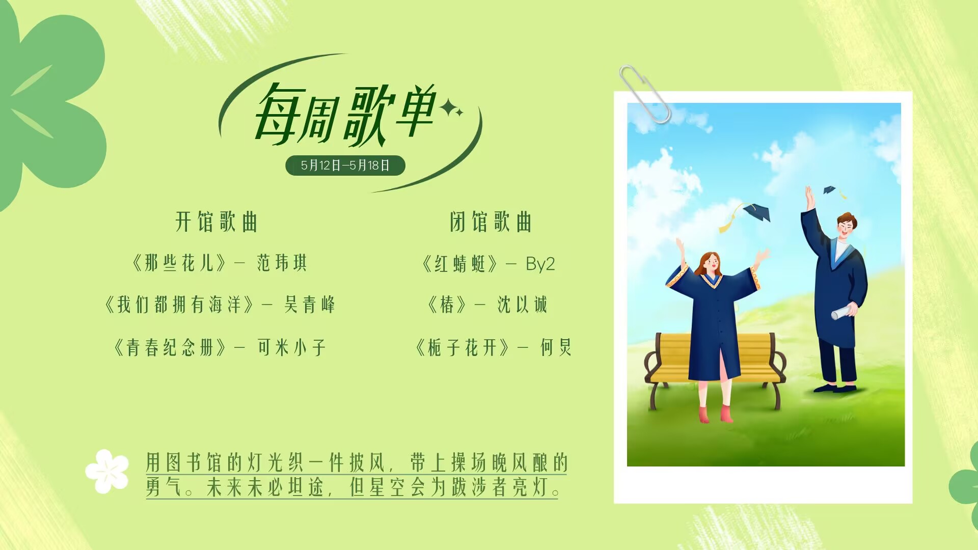 每 周 歌 单